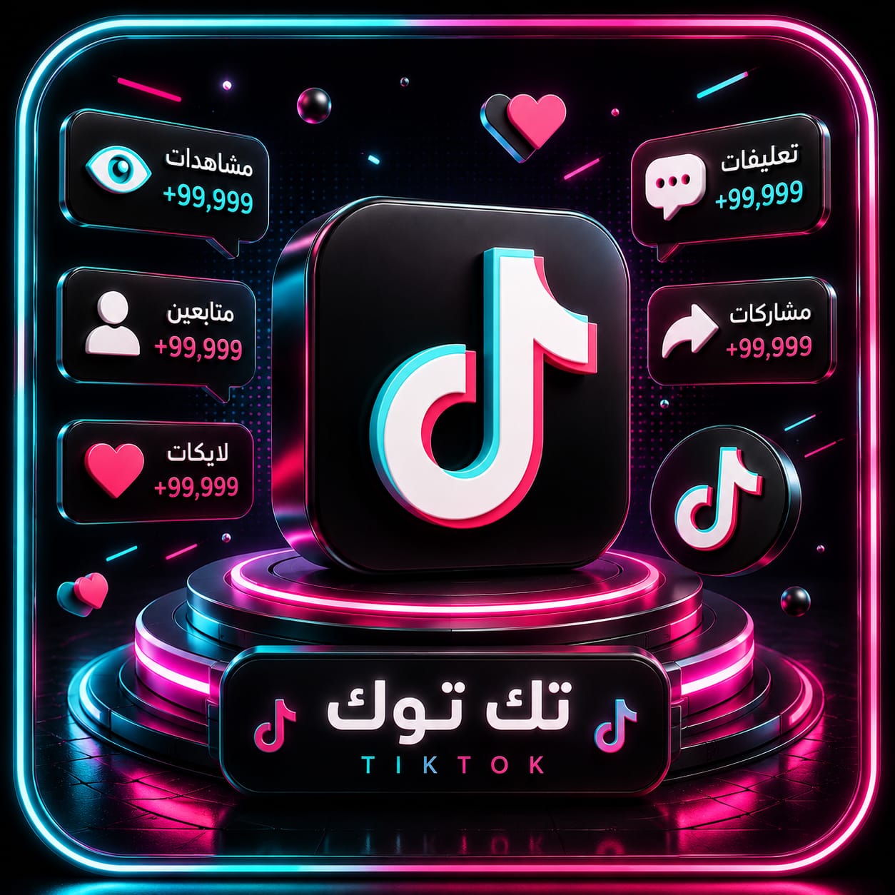 مشاهدات تيك توك | تعبئة تلقائي